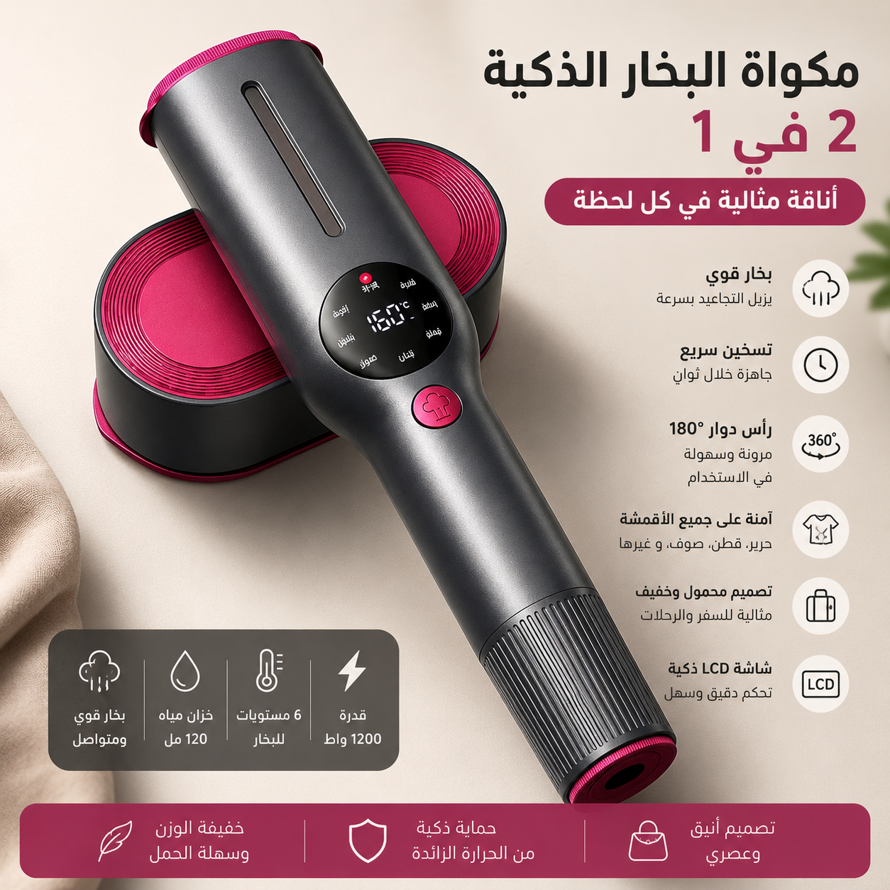 مكواة البخار الذكية 2 في 1 بشاشة LCD – ملابس أنيقة خلال ثوانٍ في المنزل أو أثناء السفر