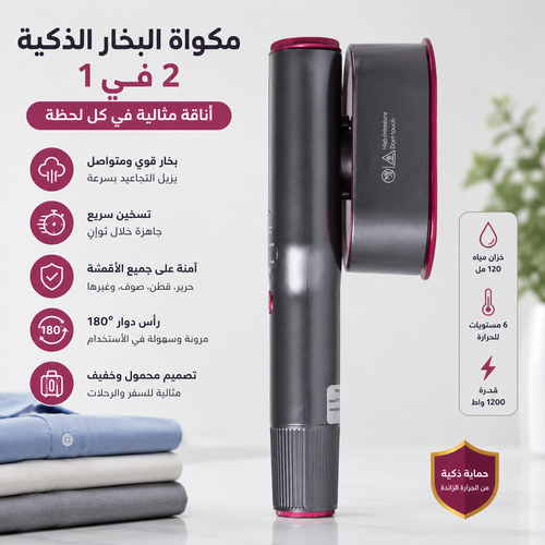 مكواة البخار الذكية 2 في 1 بشاشة LCD – ملابس أنيقة خلال ثوانٍ في المنزل أو أثناء السفر