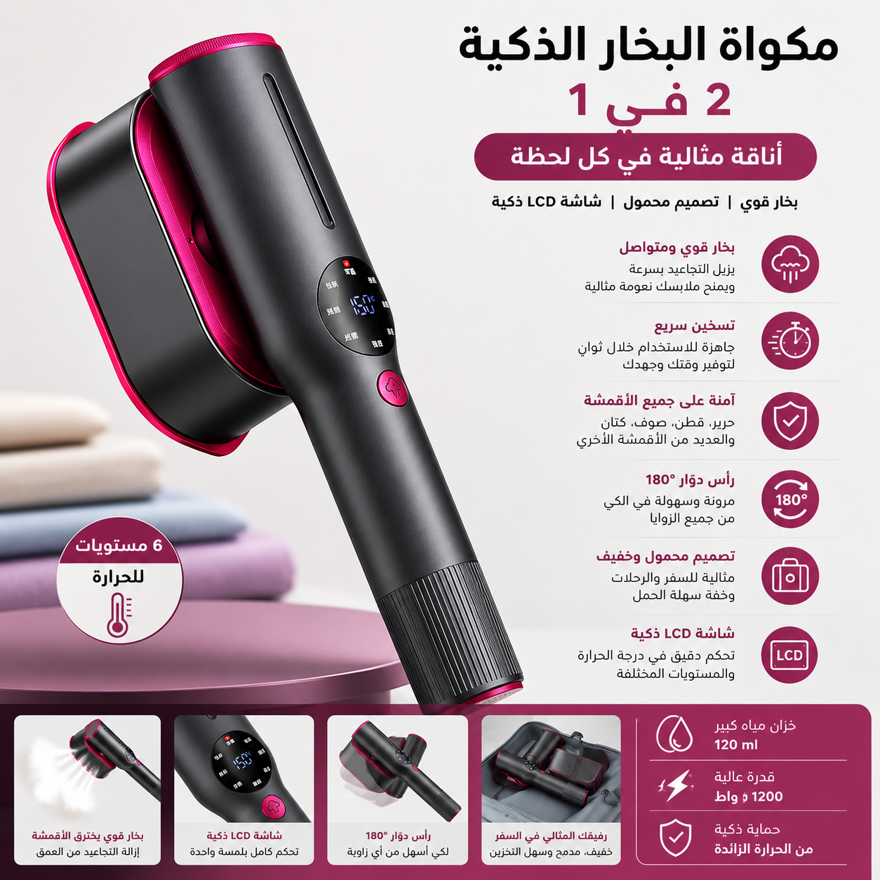 مكواة البخار الذكية 2 في 1 بشاشة LCD – ملابس أنيقة خلال ثوانٍ في المنزل أو أثناء السفر