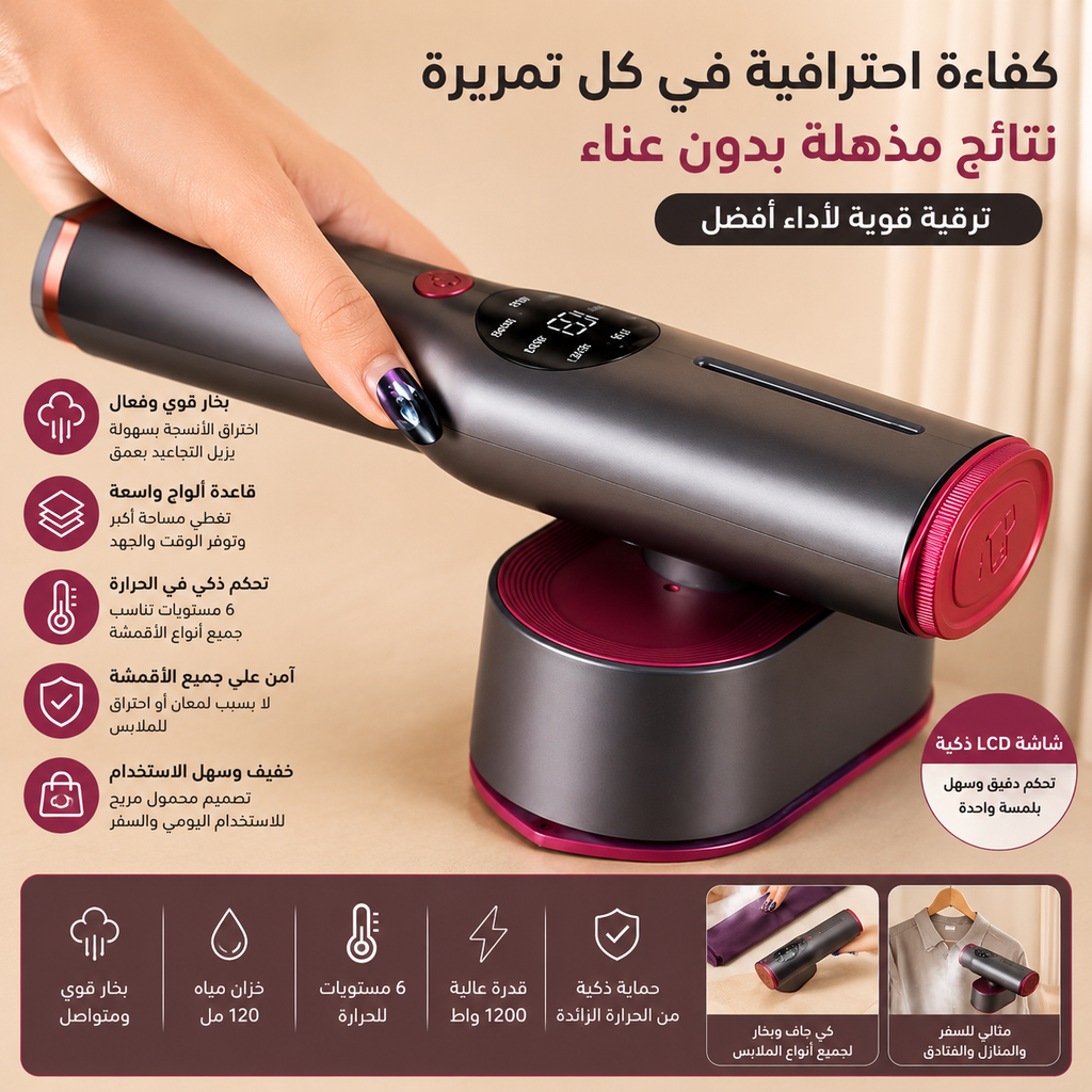 مكواة البخار الذكية 2 في 1 بشاشة LCD – ملابس أنيقة خلال ثوانٍ في المنزل أو أثناء السفر