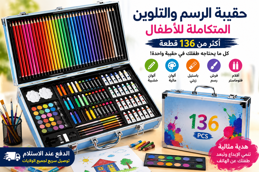 ☺ حقيبة الرسم والتلوين المتكاملة أكثر من 100 قطعة لتنمية إبداع طفلك في أي وقت وأي مكان