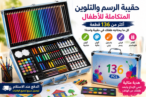 ☺ حقيبة الرسم والتلوين المتكاملة أكثر من 100 قطعة لتنمية إبداع طفلك في أي وقت وأي مكان